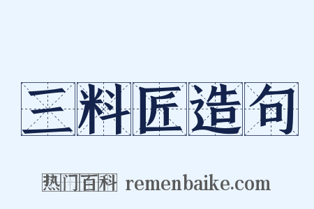 三料匠造句是什么意思的图片